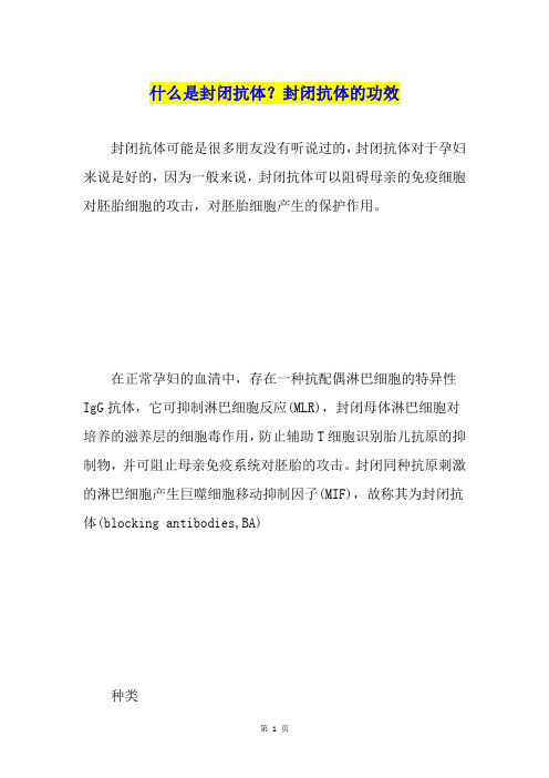 什么是封闭抗体？封闭抗体的功效