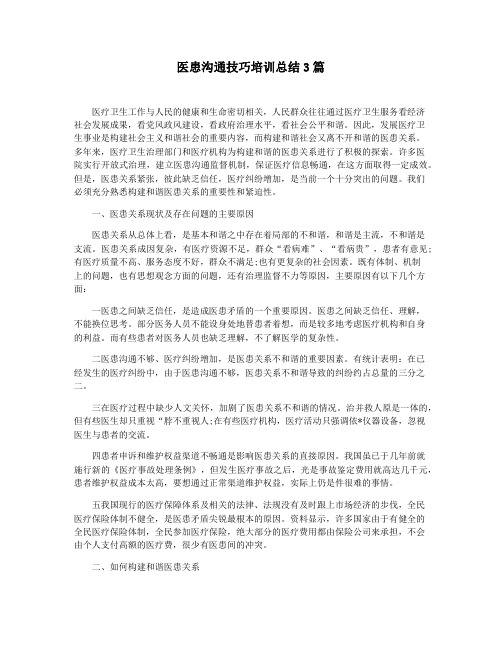 医患沟通技巧培训总结3篇