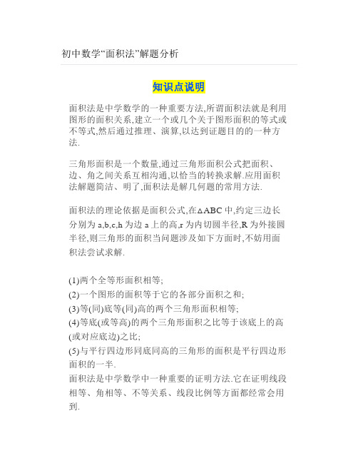 初中数学“面积法”解题分析