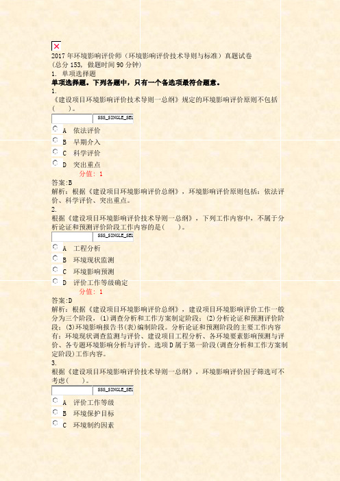 2017年环境影响评价师环境影响评价技术导则与标准真题试卷_真题(含答案与解析)-交互