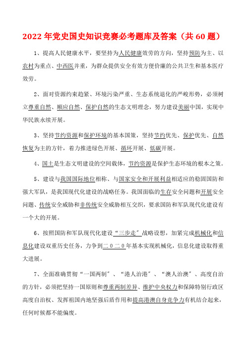 2022年党史国史知识竞赛必考题库及答案(共60题)