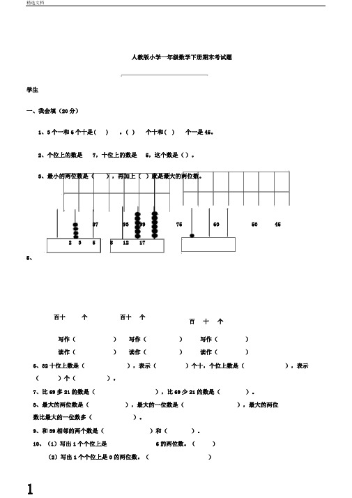 小学一年级数学下册期末考试题共6套