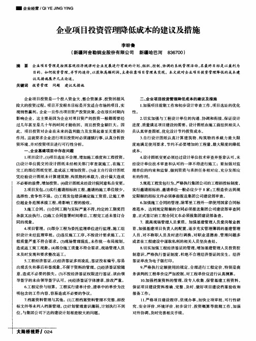 企业项目投资管理降低成本的建议及措施