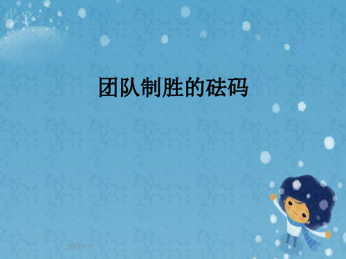 团队制胜的砝码