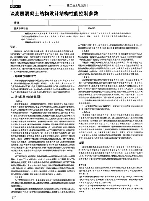 谈高层混凝土结构设计结构性能控制参数
