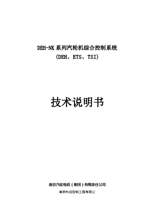 DEH-NKT940-01-A系列汽轮机综合控制系统技术说明书讲解