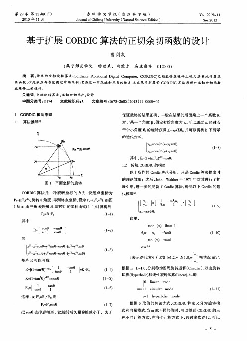 基于扩展CORDIC算法的正切余切函数的设计