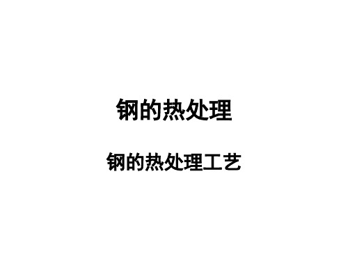钢的热处理_钢的热处理工艺