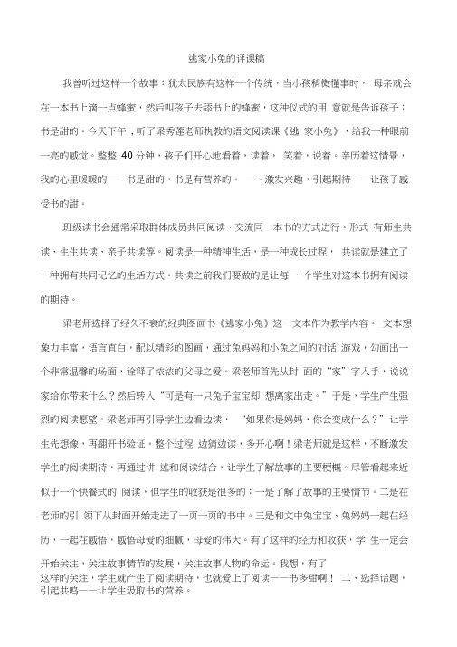 逃家小兔的评课稿