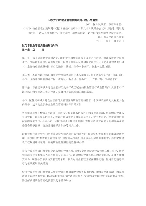 江门市物业管理实施细则(试行)