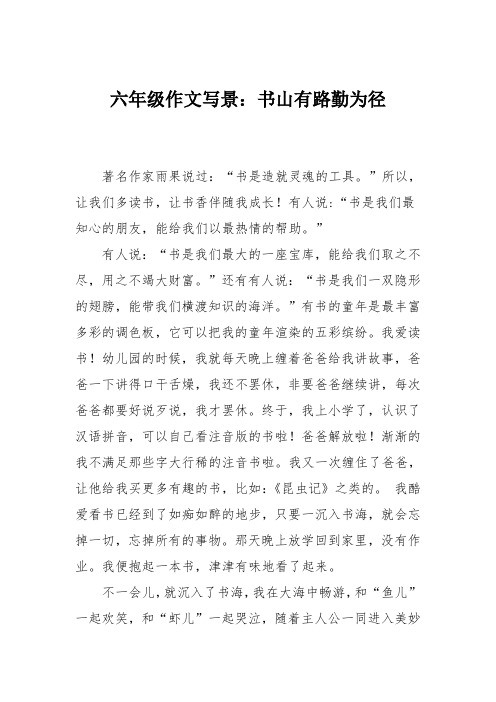 六年级作文写景：书山有路勤为径