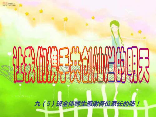 共创灿烂的明天——初三家长会课件(1)