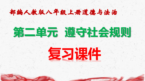 部编人教版八年级上册道德与法治 第二单元 遵守社会规则 考点复习课件(共92张PPT)