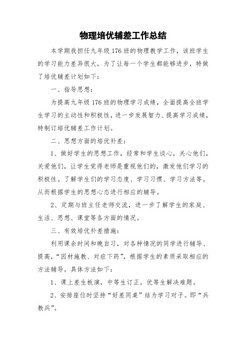 物理培优辅差工作总结