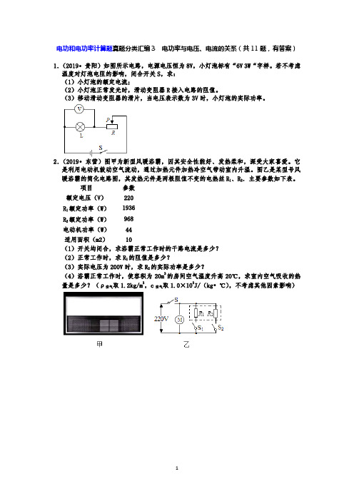 【中考物理真题2019】电功和电功率计算题真题分类汇编3  电功率与电压、电流的关系(共11题,有答案)