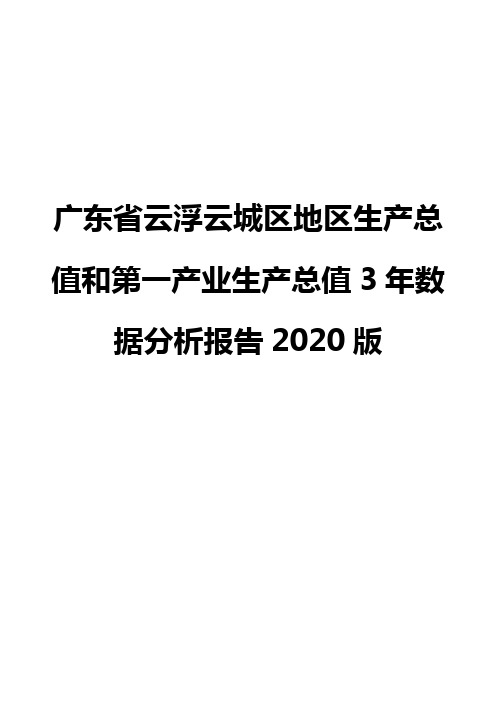 广东省云浮云城区地区生产总值和第一产业生产总值3年数据分析报告2020版