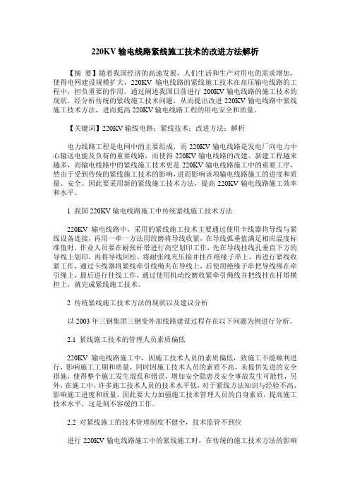 220KV输电线路紧线施工技术的改进方法解析
