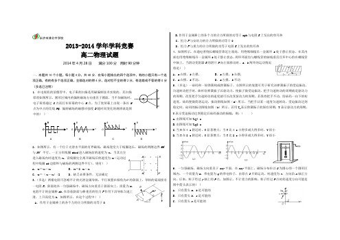 山西省永济市涑北中学校2013-2014学年高二下学期4月学科竞赛 物理 Word版含答案