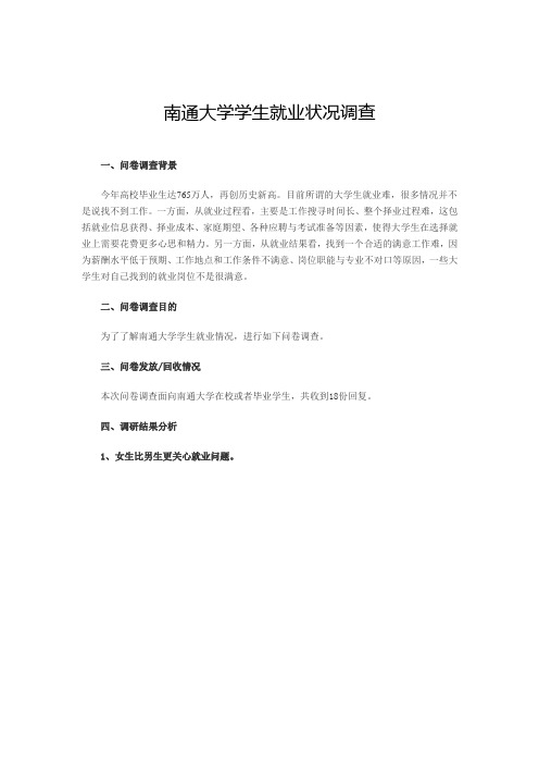 南通大学学生就业状况调查