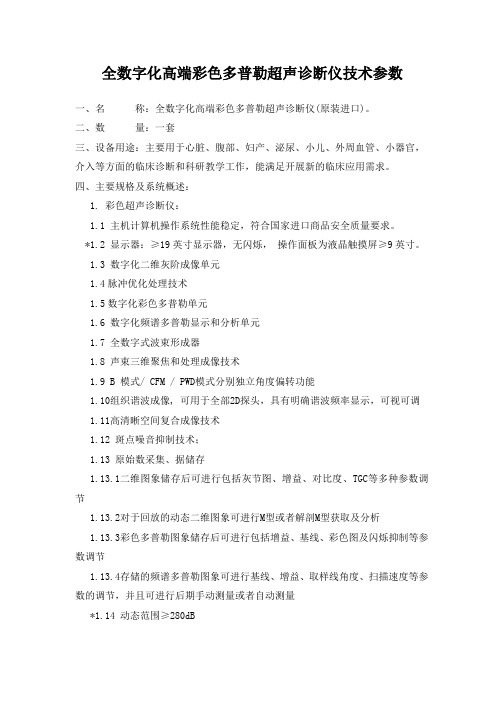 全数字化高端彩色多普勒超声诊断仪技术参数