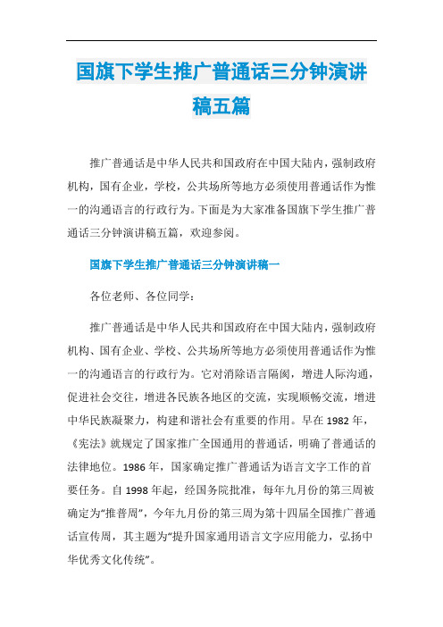 国旗下学生推广普通话三分钟演讲稿五篇