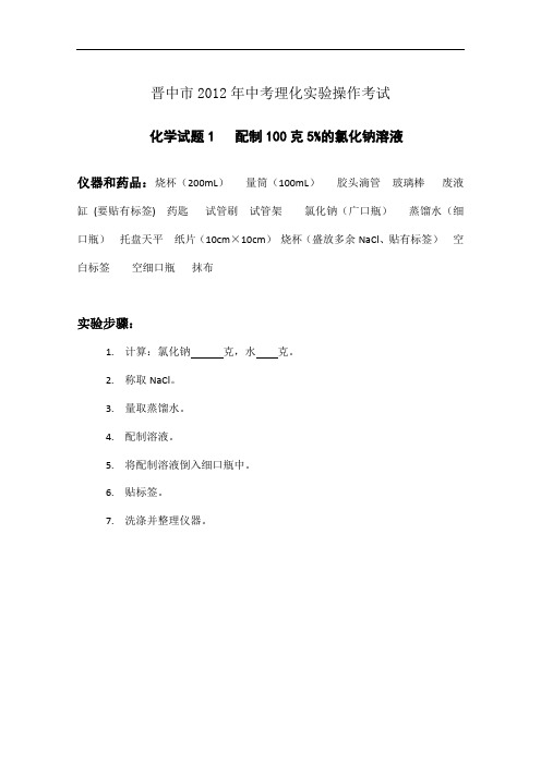 [初中化学]山西省晋中市2012年中考理化实验操作考试试卷 通用