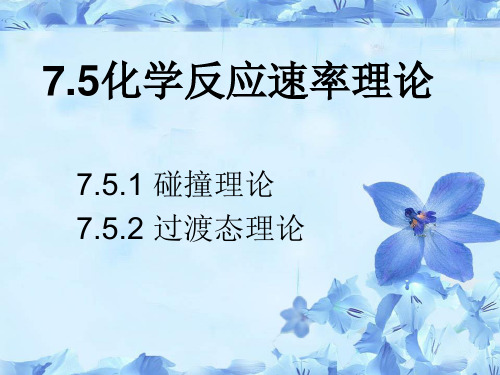 过渡态理论