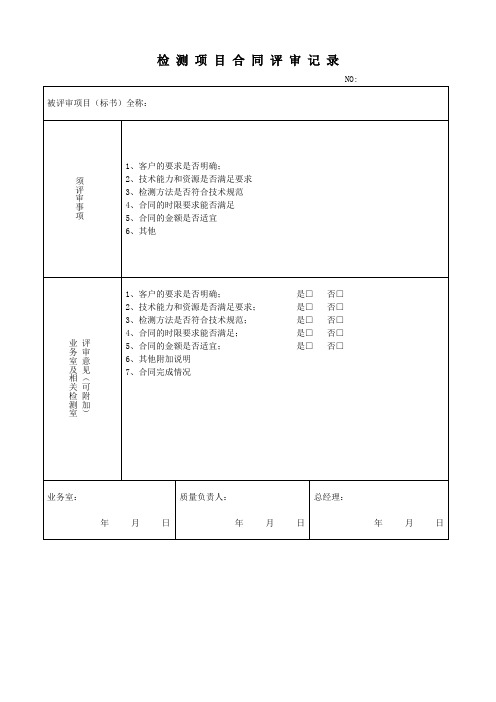 检 测 项 目 合 同 评 审 记 录