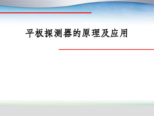 DR平板探测器ppt课件