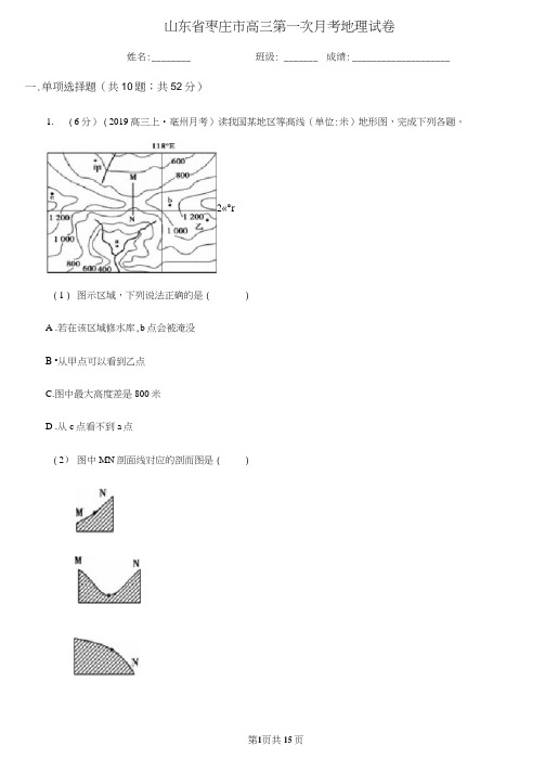 山东省枣庄市高三第一次月考地理试卷