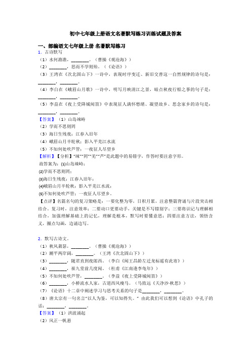 初中七年级上册语文名著默写练习训练试题及答案