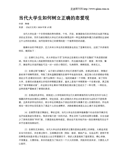 当代大学生如何树立正确的恋爱观