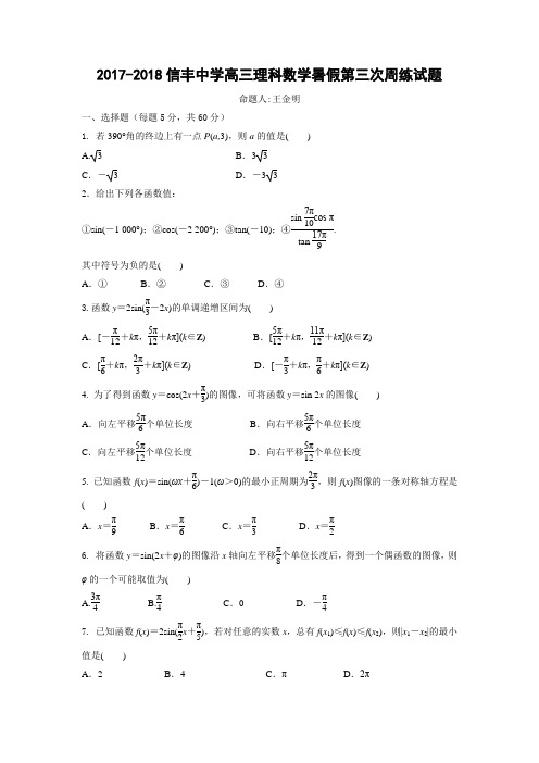 江西省赣州市信丰县信丰中学2018届高三暑期数学周练三 Word版缺答案