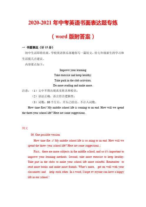2020-2021年中考英语书面表达题专练(word版附答案)