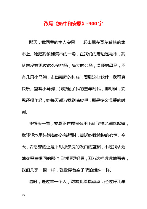 改写《奶牛和安恩》-900字初一作文叙事