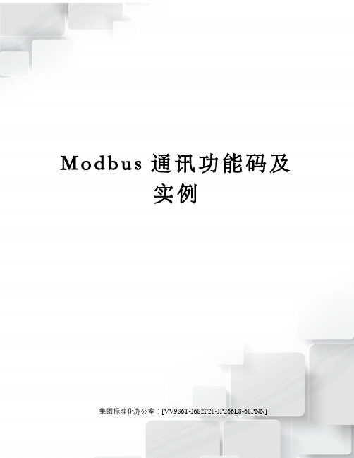 Modbus通讯功能码及实例