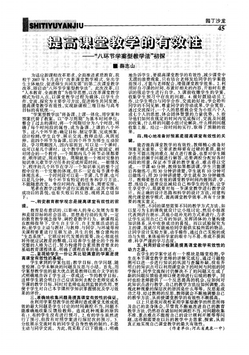 提高课堂教学的有效性--“八环节学案型教学法”初探