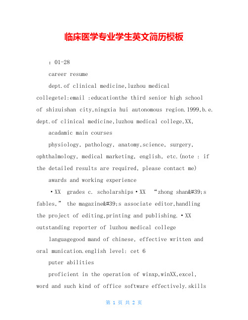 临床医学专业学生英文简历模板