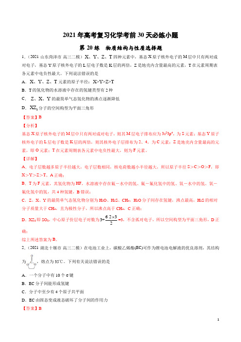 2021年高考复习化学考前必练小题_第20练 物质结构与性质选择题(教师版)