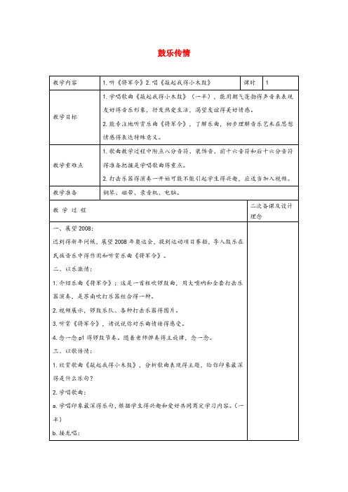 苏教小学音乐六年级 下册《1敲起我的小木鼓》word教案