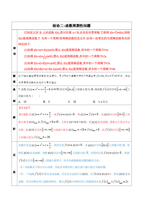 专题02  函数周期性问题-高中数学经典二级结论解读与应用训练(解析版)