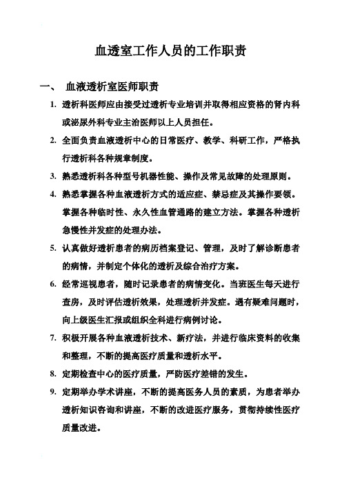 血透室工作人员的工作职责