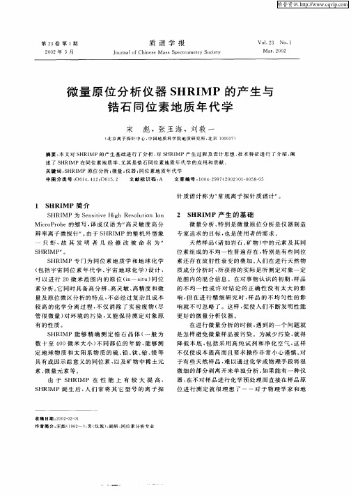 微理原位分析仪器SHRIMP的产生与锆石同位素地质年代学