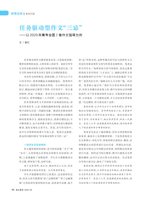 任务驱动型作文“三忌”——以2020年高考全国Ⅰ卷作文指导为例