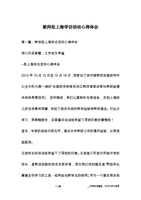 教师赴上海学访活动心得体会