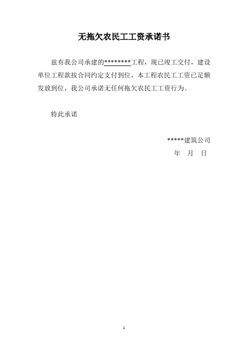 施工单位及班组无拖欠民工工资承诺书、农民工工资支付结清公示
