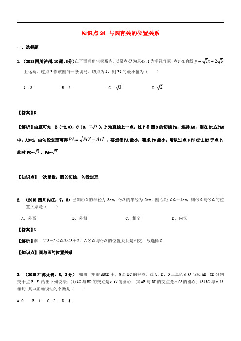 2018年中考数学试题分类汇编 知识点34 与圆有关的位置关系