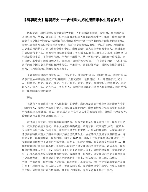 【清朝历史】清朝历史上一夜连珠九妃的康熙帝私生活有多乱