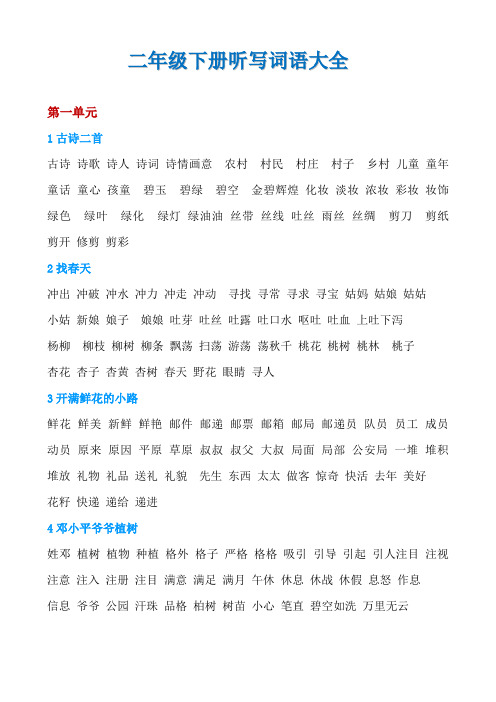 二年级下册听写词语