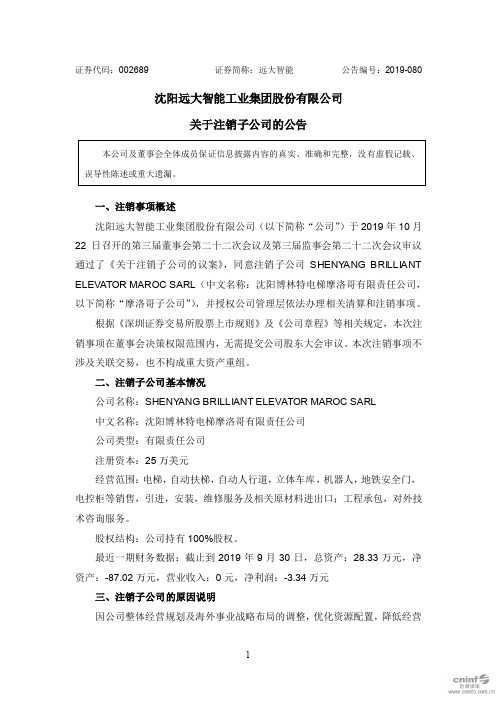 远大智能：关于注销子公司的公告